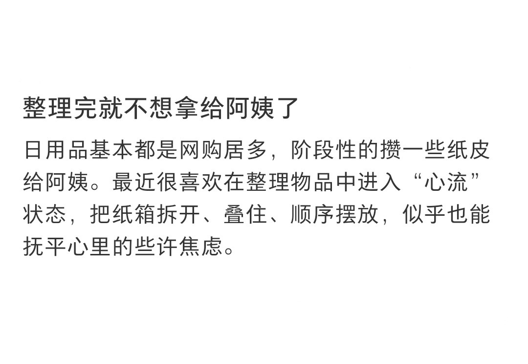 整理完就不想拿给阿姨了