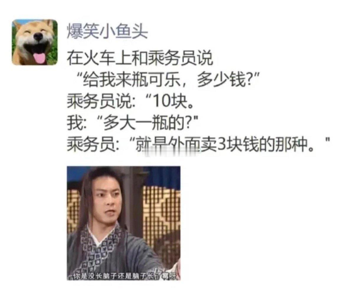 火车上10块的可乐多大一瓶？就是外面卖3块钱那种