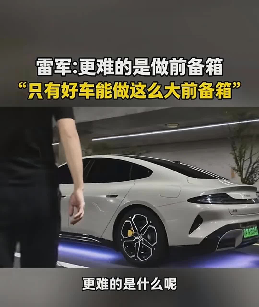 雷军又说了，造车最难的是前备箱。之前雷军分别说了造车最难的是轮毂和纸巾盒。