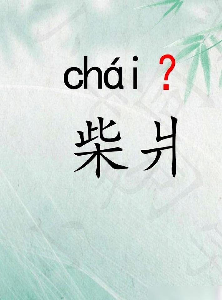 这个字，叫“爿”。眼熟吧？一半人管它叫“墙”字旁，另一半人干脆把它当偏旁，压根不