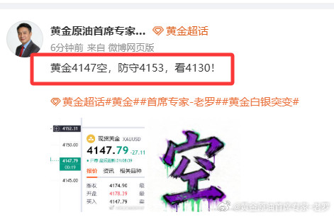 4147空单市场上能找出几个，没进到就只能干瞪眼了黄金黄金首席专家-老罗黄金白银