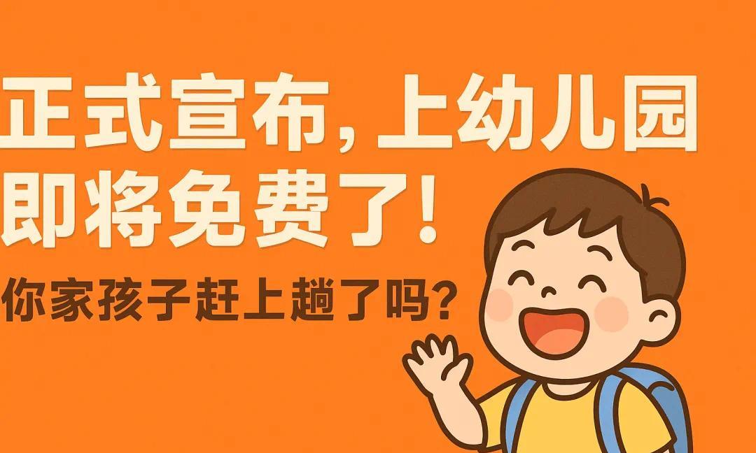 80后这代人真是趁啥都赶不上趟的，眼看免费上幼儿园就要开始实行了，可是娃已经上小