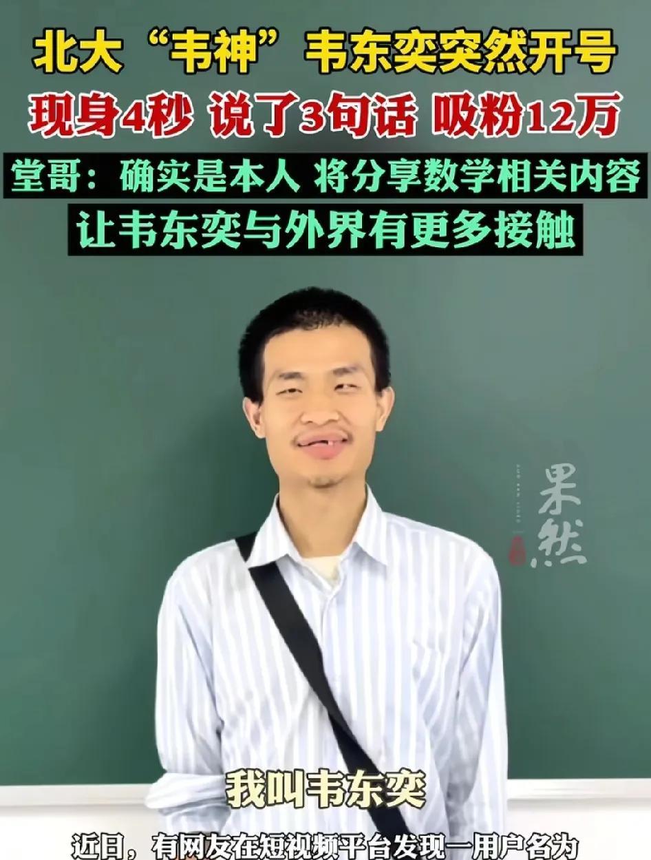 北大的“韦神”竟然开通了抖音账号，仅仅一个4秒的视频就快速涨粉了700多万人了
