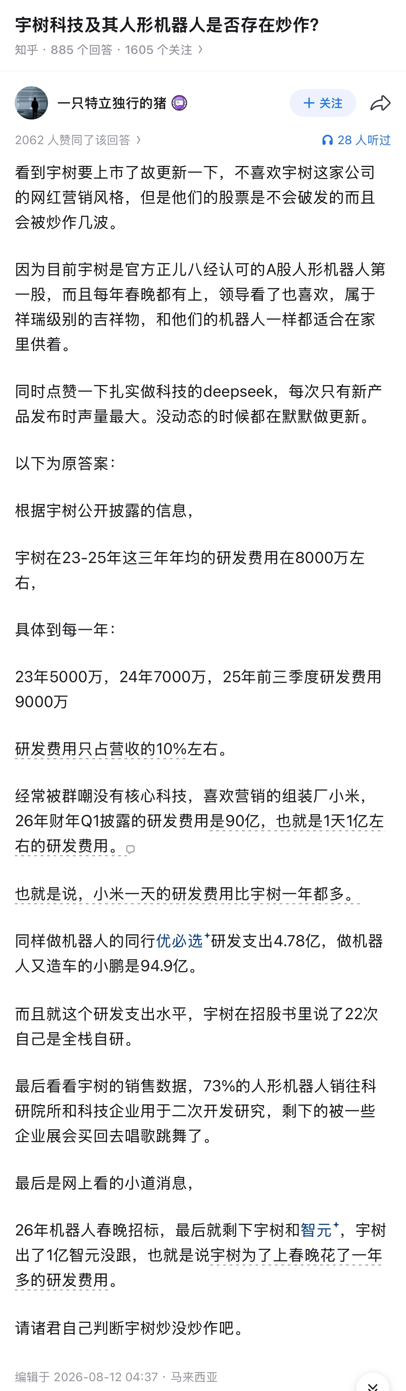 宇树科技及其人形机器人是否存在炒作？