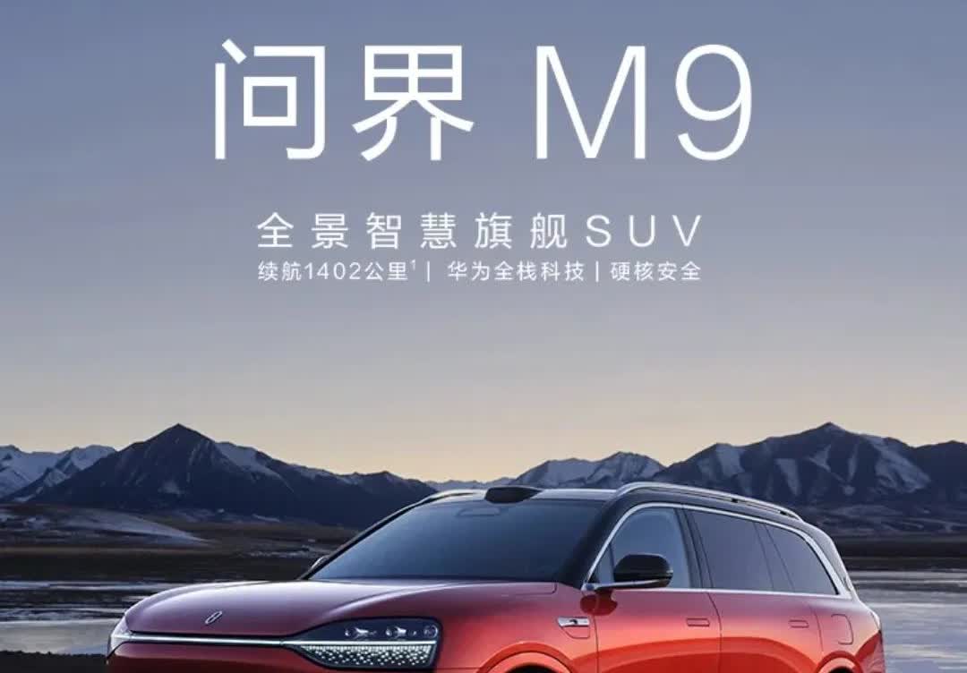 2025款问界M9大定已突破2.5万台，厉害！汽车竞争的白热化愈演愈烈，问界