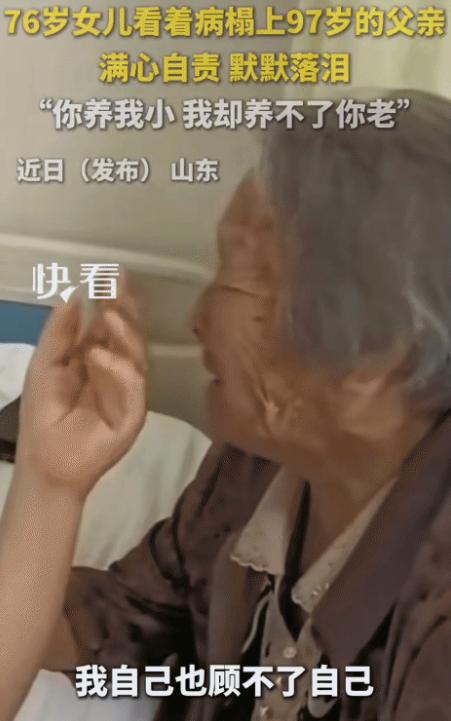 看哭了！山东，76岁女儿看到病床上97岁父亲。她突然哭着说:“爹，该我伺候你了
