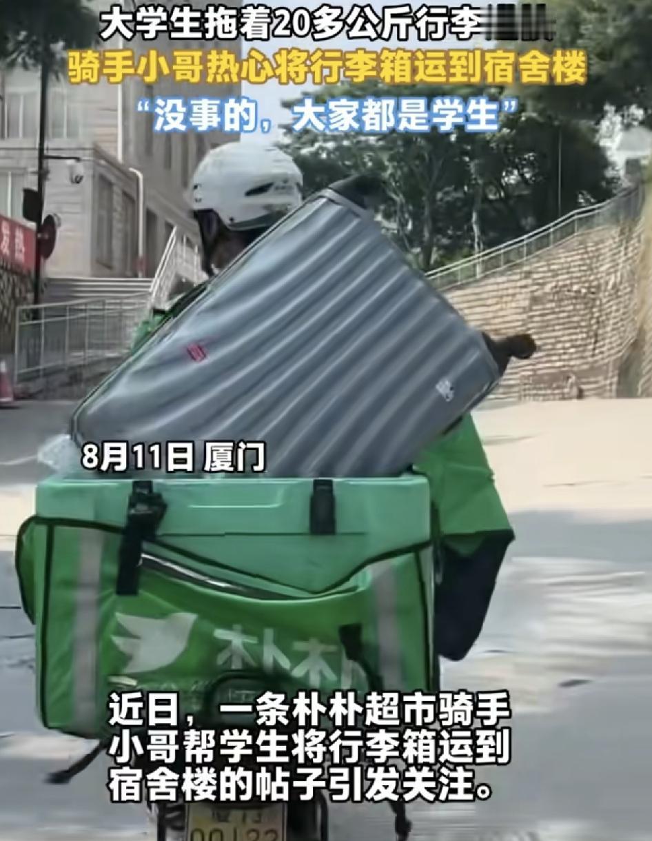 近日，厦门大学一位朴朴超市的外卖员帮学生运送28公斤的行李。的视频引发广大网友关