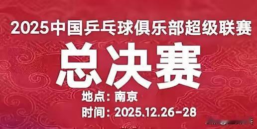 今年乒超女子MVP难产～2025乒超联赛男子MvP非王楚钦莫属。14胜1负