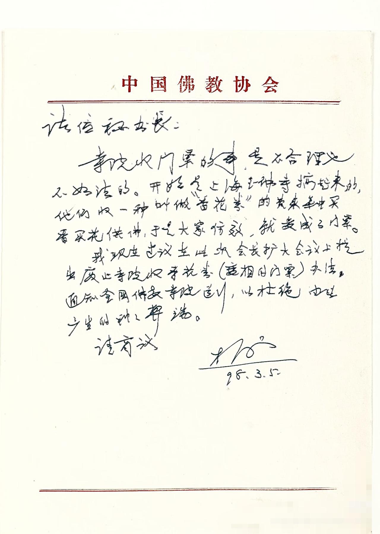 赵朴初老说，寺院收门票的事是不合理也不如法的。