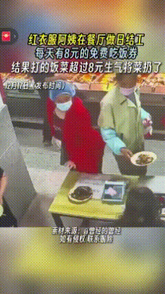 刚刷到个视频，一红衣女子将餐券怒砸收银台，觉得还没出够气，刚走出2步又返回，将一