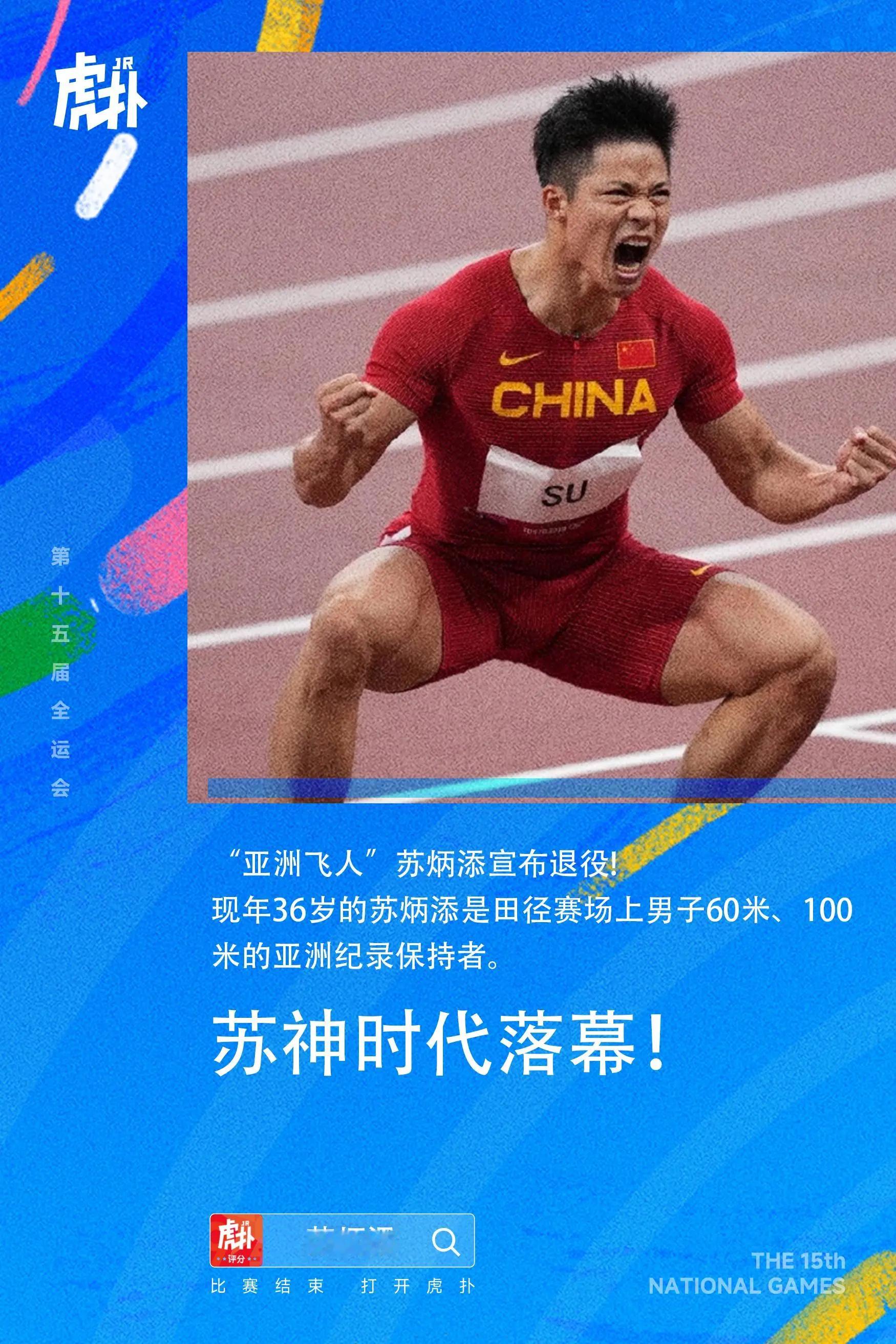 苏炳添宣布正式退役，曾创下9秒83传奇，定义亚洲短跑极限！苏炳添宣布挂靴退役，结