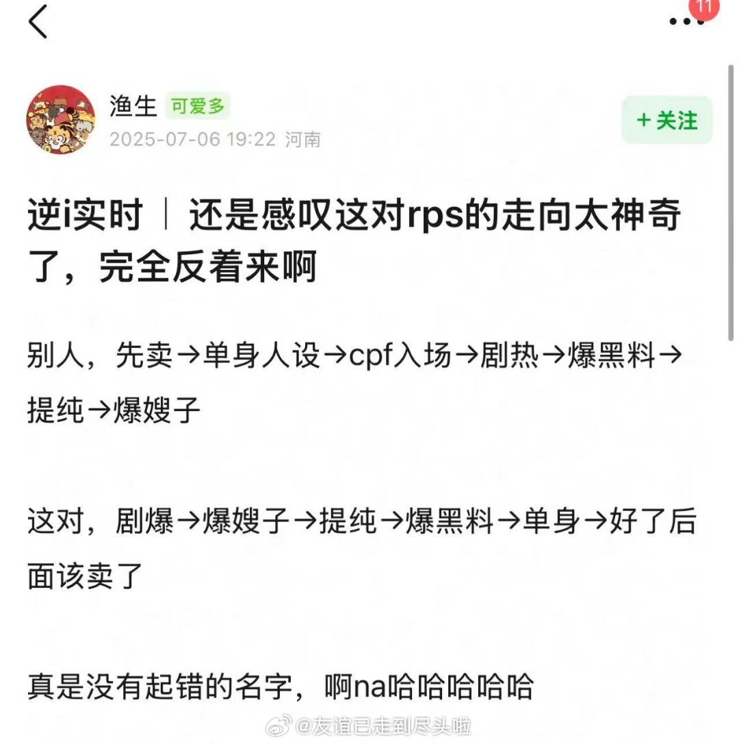 田栩宁道歉华策发声明网友说，顺恨的流程完全反着来，完美契合剧名[大笑][大笑]