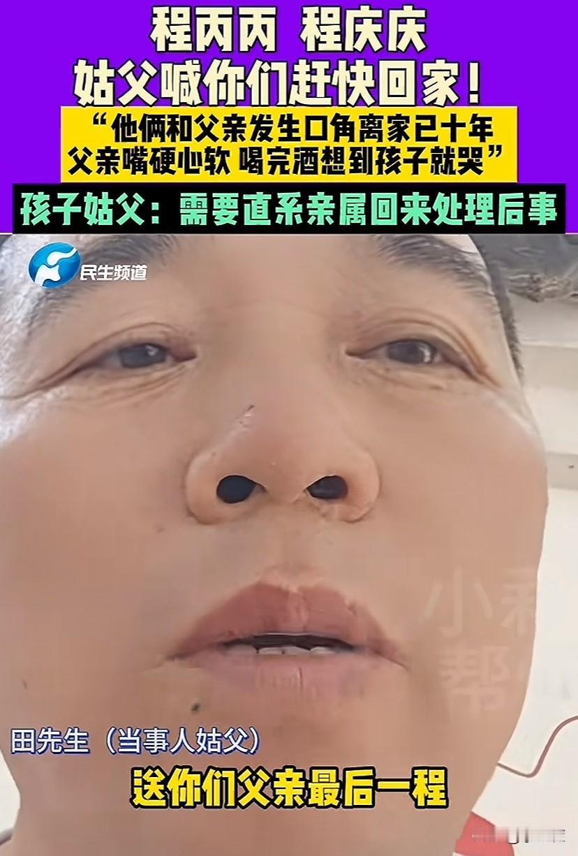 “一个误会，父子三人恩断义绝！”再见时已经是阴阳相隔。郑州，姑父通过媒体喊话程丙