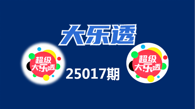 25017期大乐透: 分析三分区, 看三胆、杀号10个、组合8+3、选6注