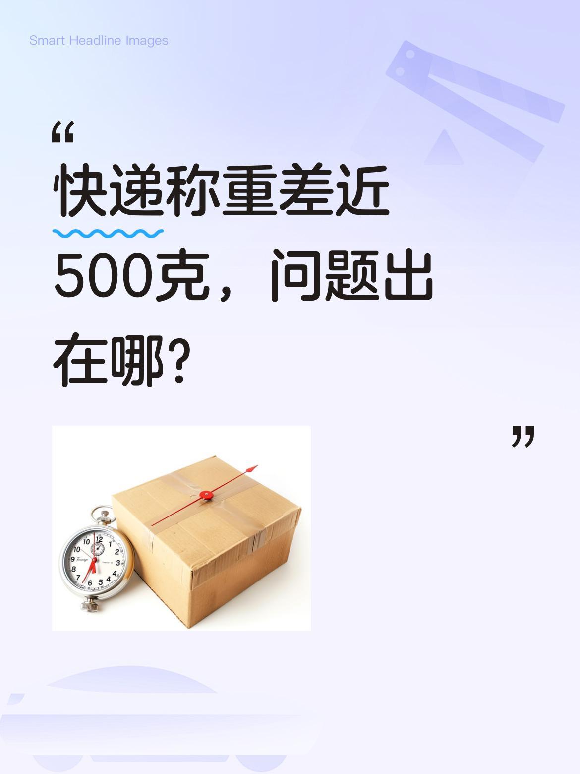 快递称重差近500克，问题出在哪？有位网友遇到件怪事：寄出包裹时显示1.69公