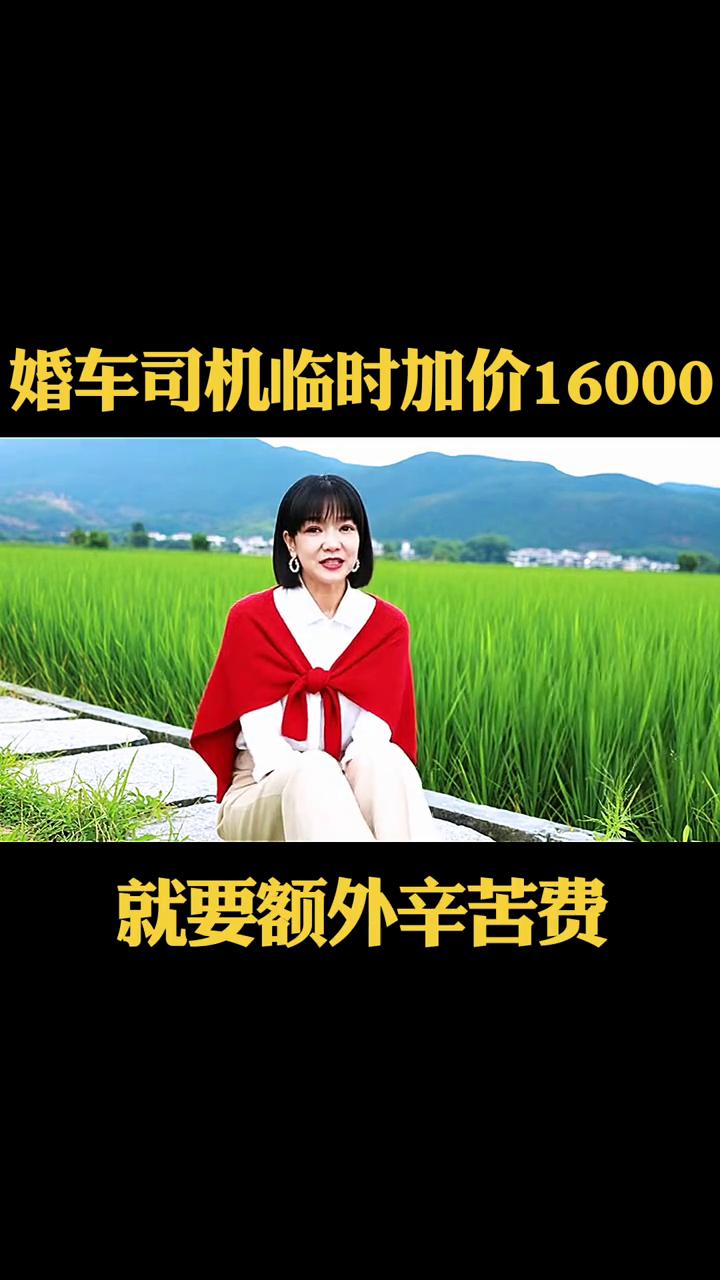 婚车司机临时加价16000。大喜的日子遇上婚车司机临时坐地起价，要额外再要16