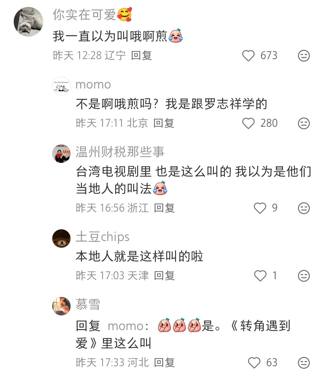 哈哈哈看转角遇到爱跟着学的，我一直喊“哦啊煎”