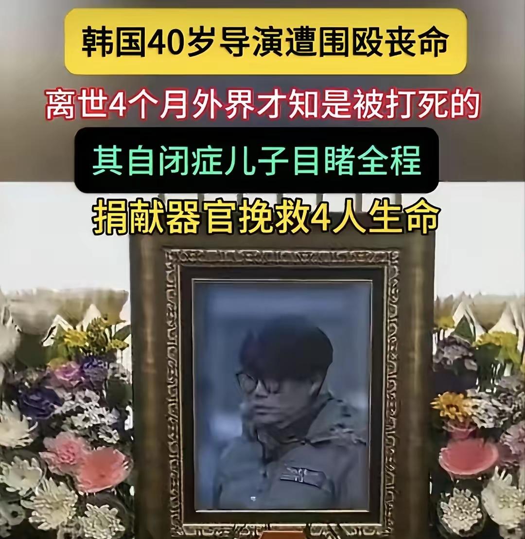 太残忍了！韩国导演金昌民遭6人活活打死！4月3日，据媒体报道，40岁导演金昌