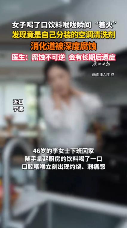 浙江宁波，一名女子下班回家后感到口渴，在厨房里看到一瓶“绿茶”，想都没想就猛喝了