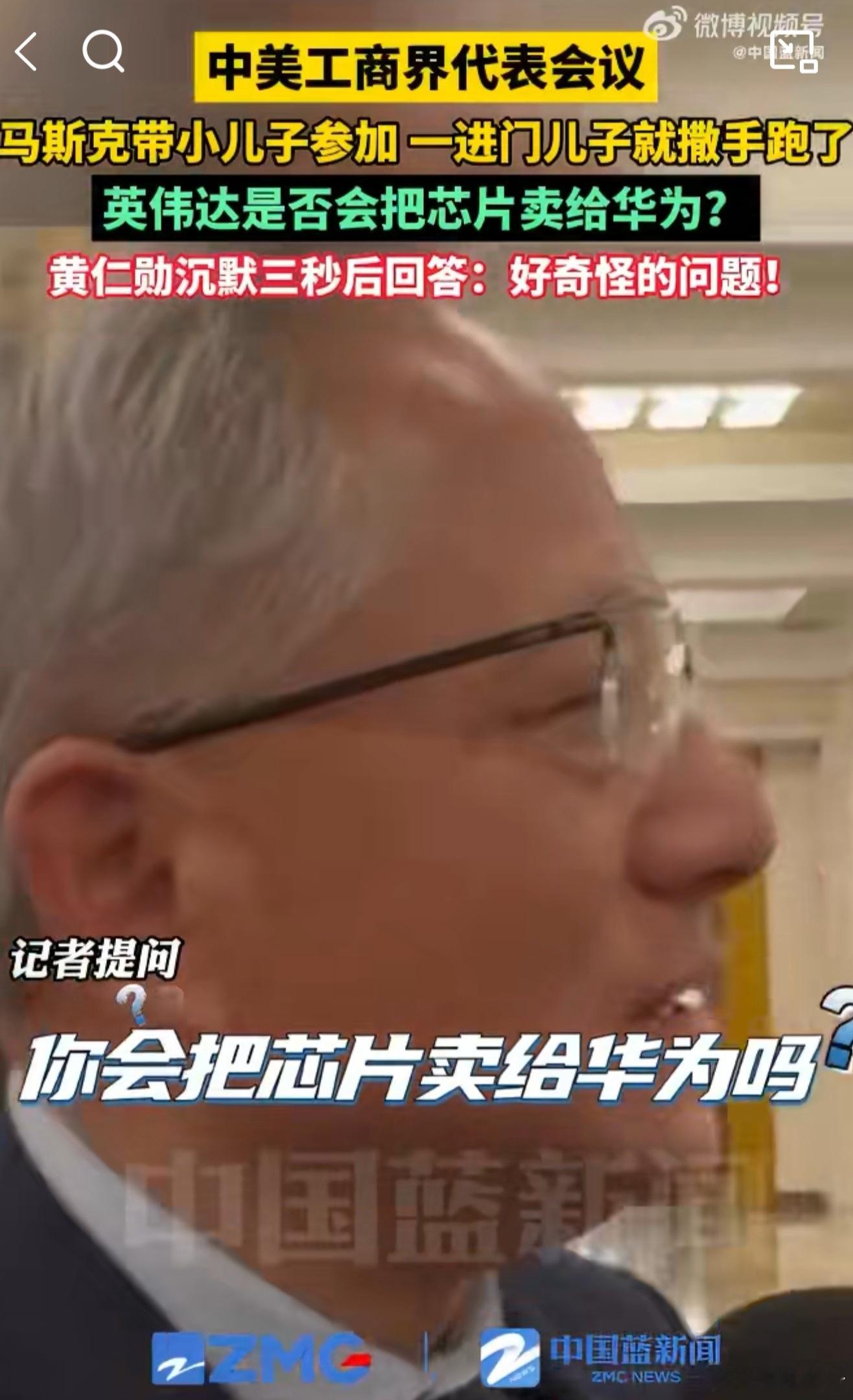 黄仁勋回应是否会把芯片卖给华为这问题直接给老黄整尴尬了