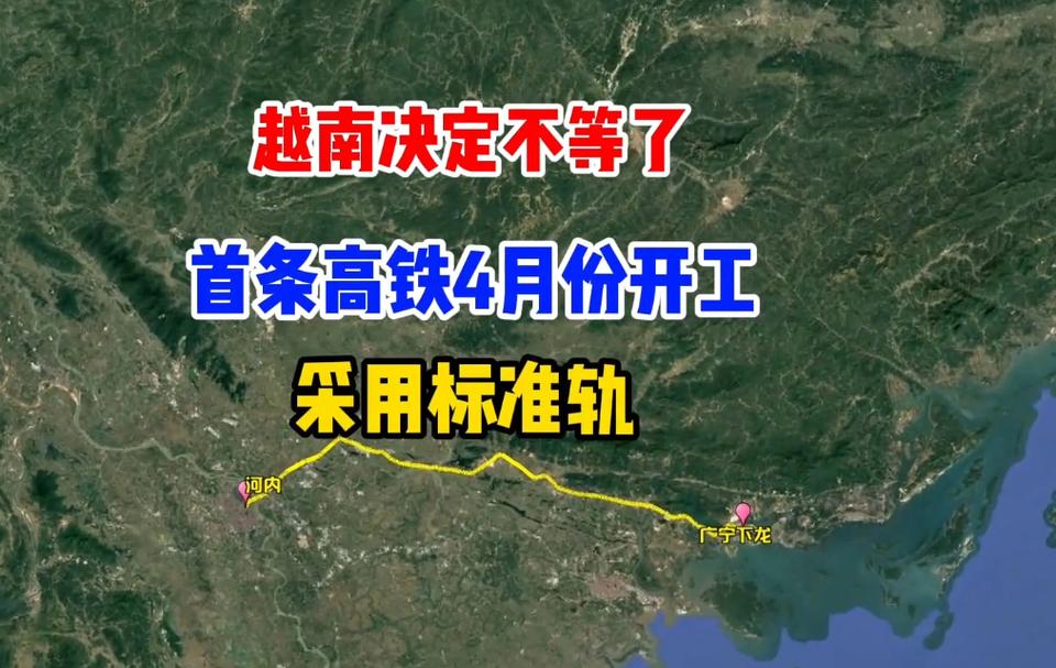 越南高铁开工后能否准时完工？越南想要中国花钱给越南建高铁，而且还要白给越南高