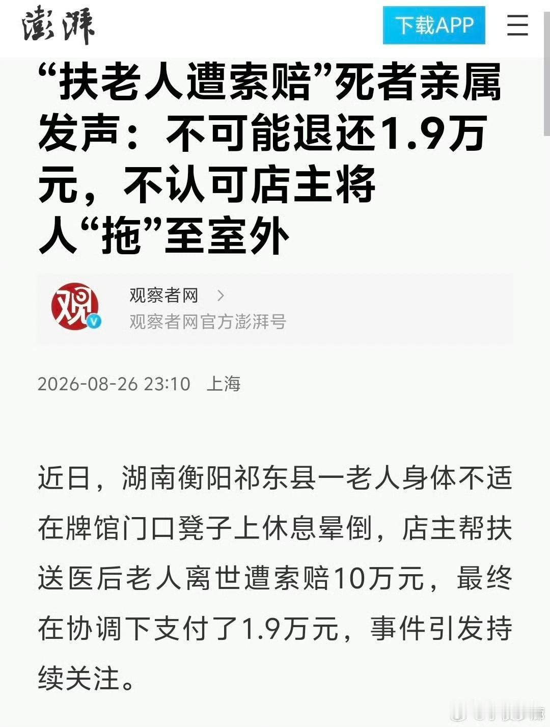 这也太搞笑了。扶老人遭索赔事件的死者家属在26号还嚣张发声，说“我们不可能退”，