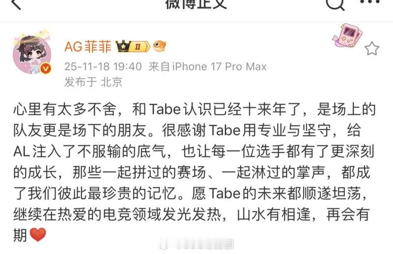 AG老板发文菲菲发文感谢Tabe，以下是具体内容：心里有太多不舍，和Tabe认识