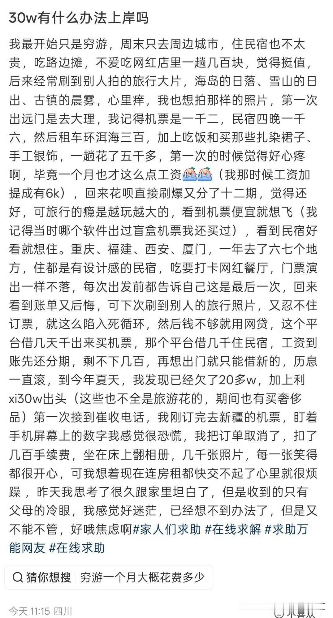 网友发帖，几年旅游下来导致网贷累积30w，家里不肯帮我了！