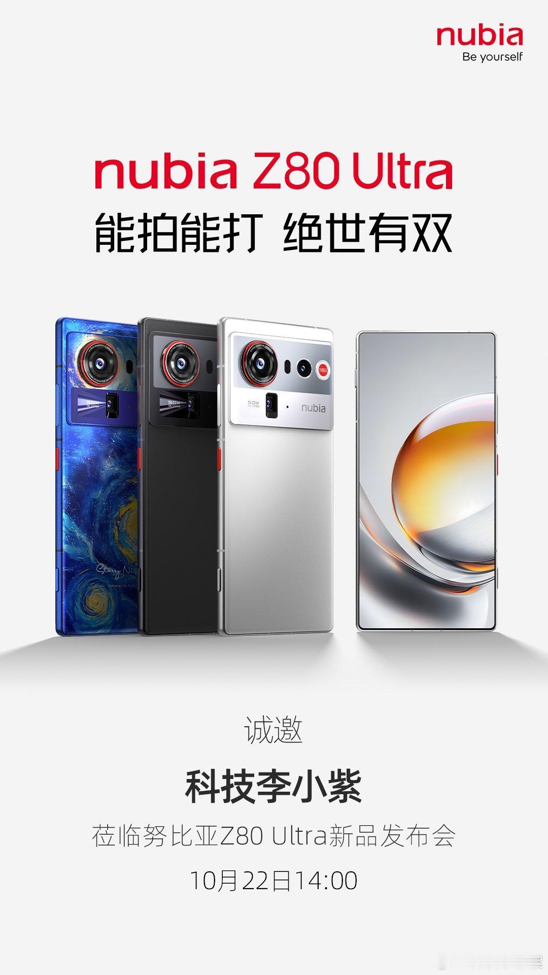 街拍游戏机收到努比亚Z80Ultra新品发布会的邀请函啦～这次寓意很明确啊，