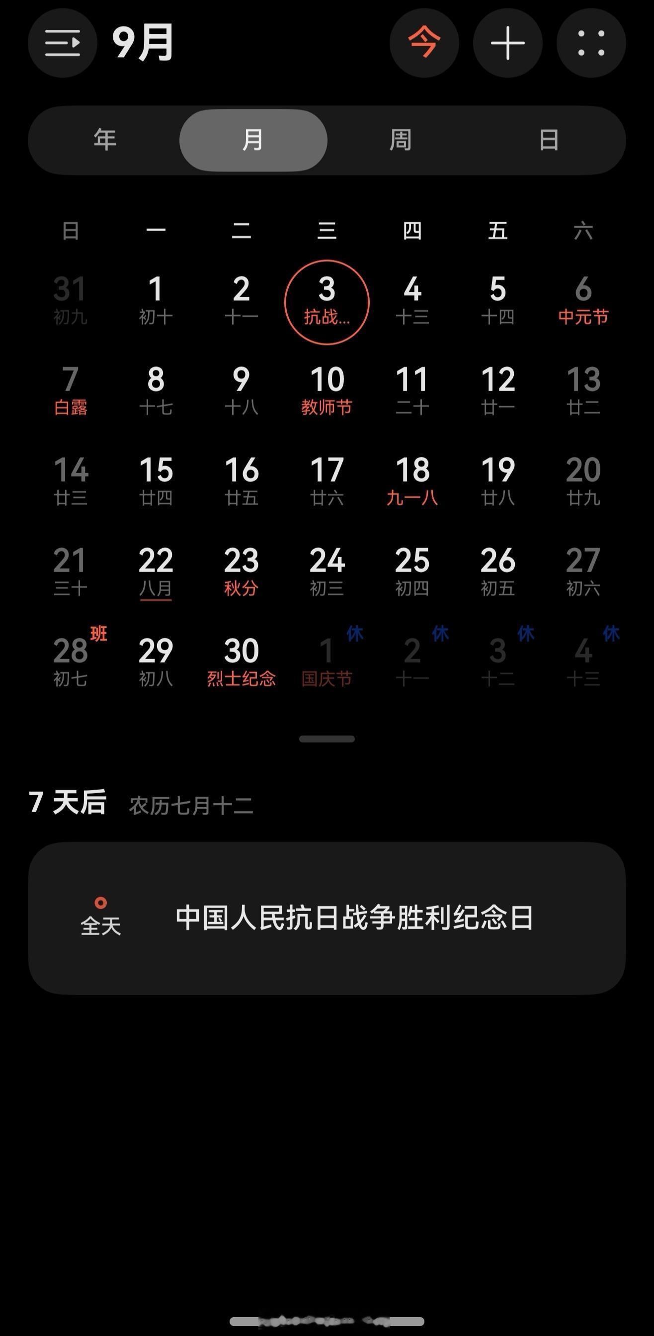 就剩一周了，看样子9.3抗日战争胜利纪念日是真的不放假了[捂脸哭][捂脸哭]​​​