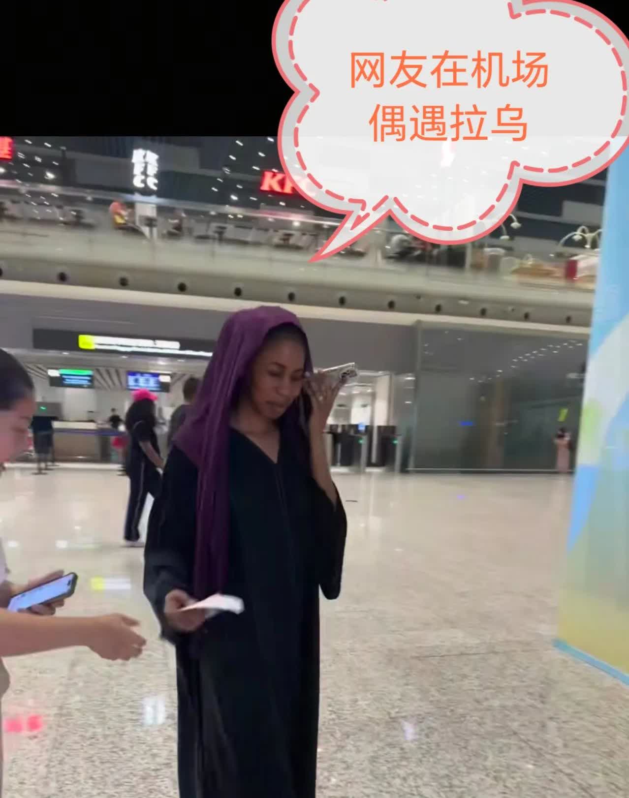 看到拉乌连夜飞回非洲，我才明白团队对她的算计有多狠！听说拉乌这次回来申请