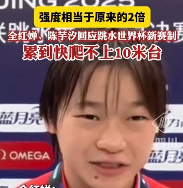 终于弄明白为什么全红婵会在世界杯中输给陈芋汐了！不是因为她长胖了，也不是她有什么