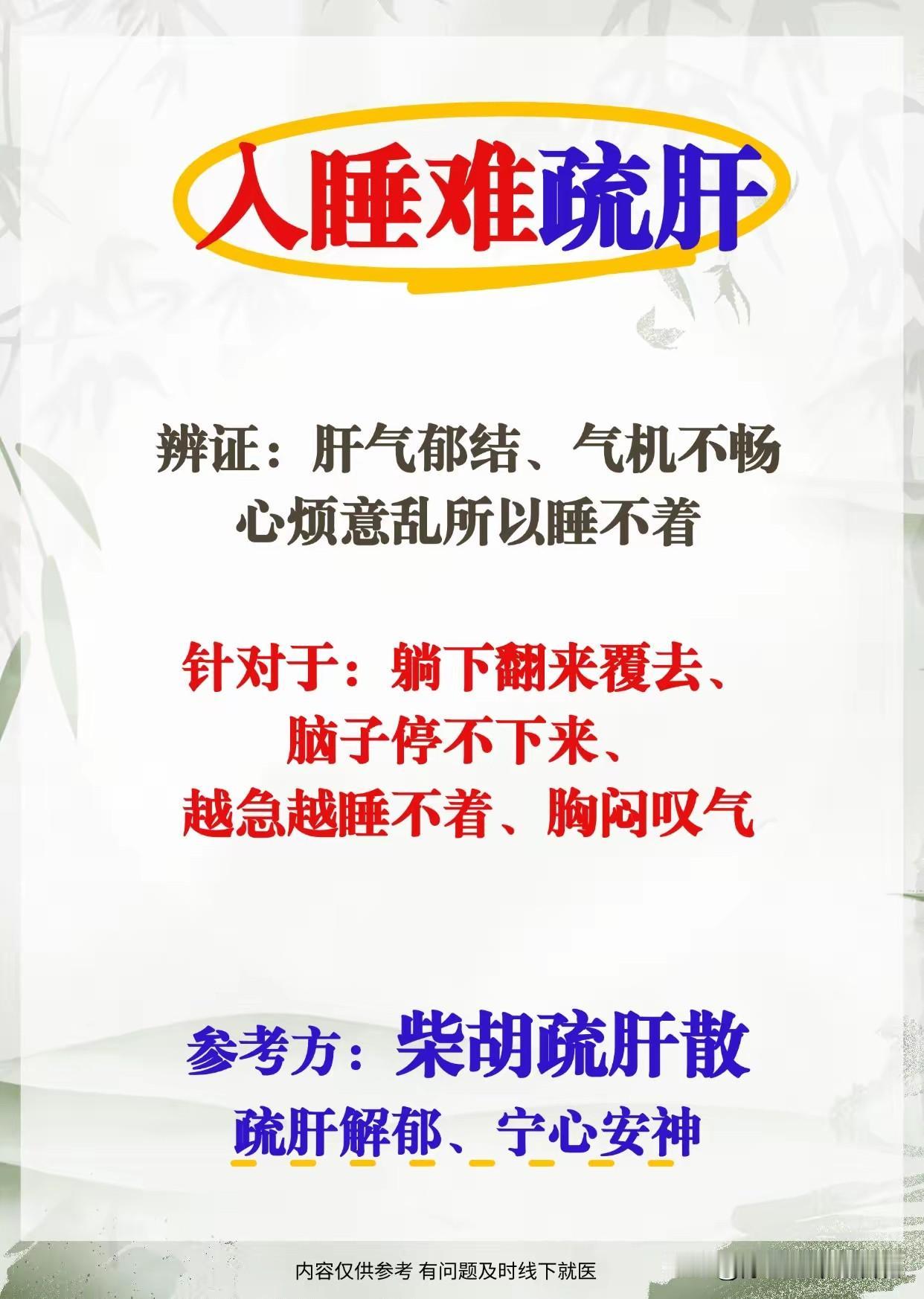 柴胡疏肝散可用于调理肝郁气滞型入睡难，核心是通过疏理肝气、畅通气机来解决因情绪郁