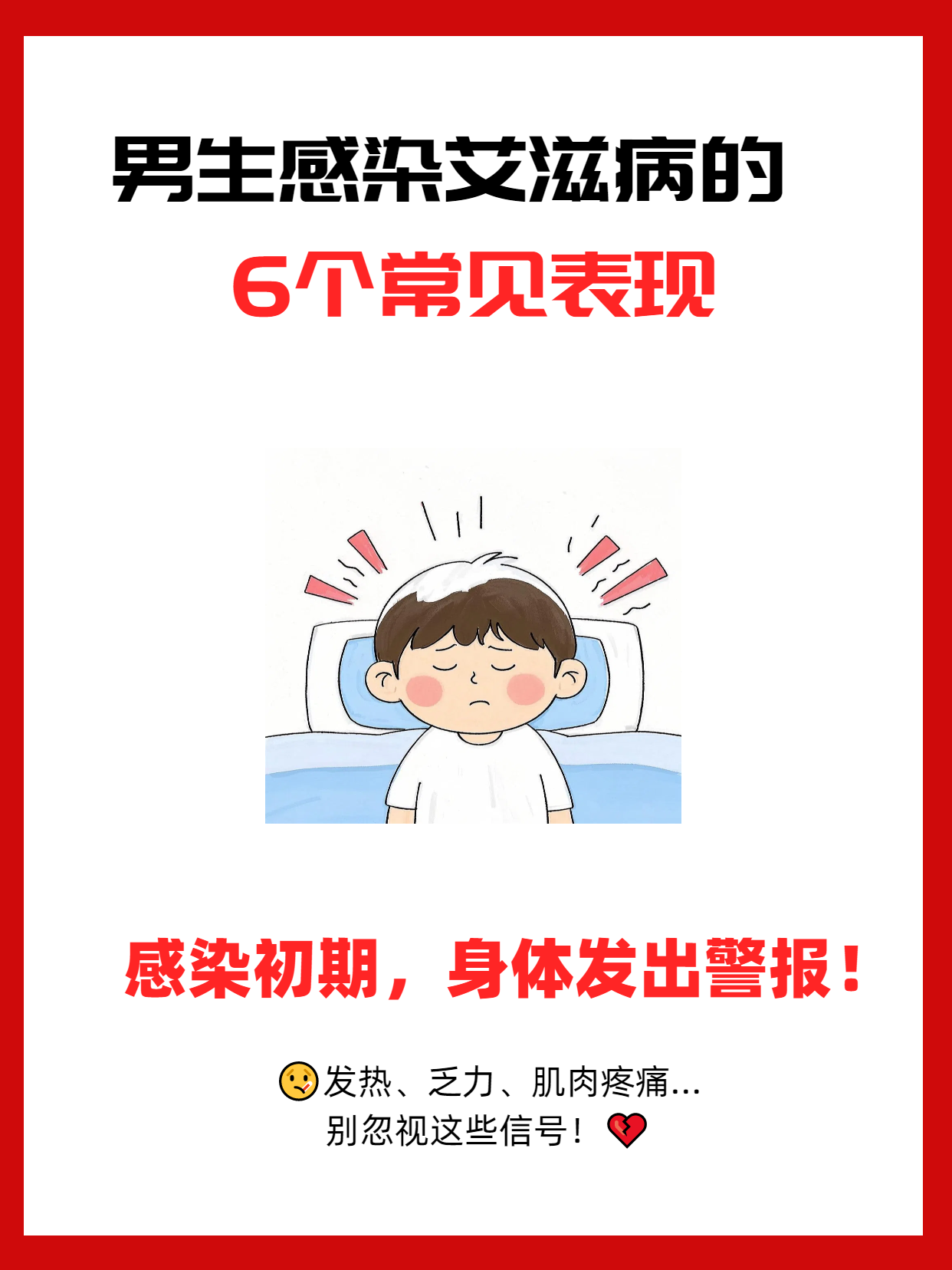 你了解艾滋病吗？男生感染后的6大常见表现