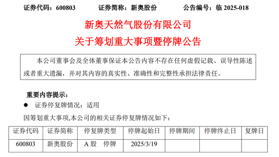 新奥股份拟筹划重大资产重组事项, 股票停牌