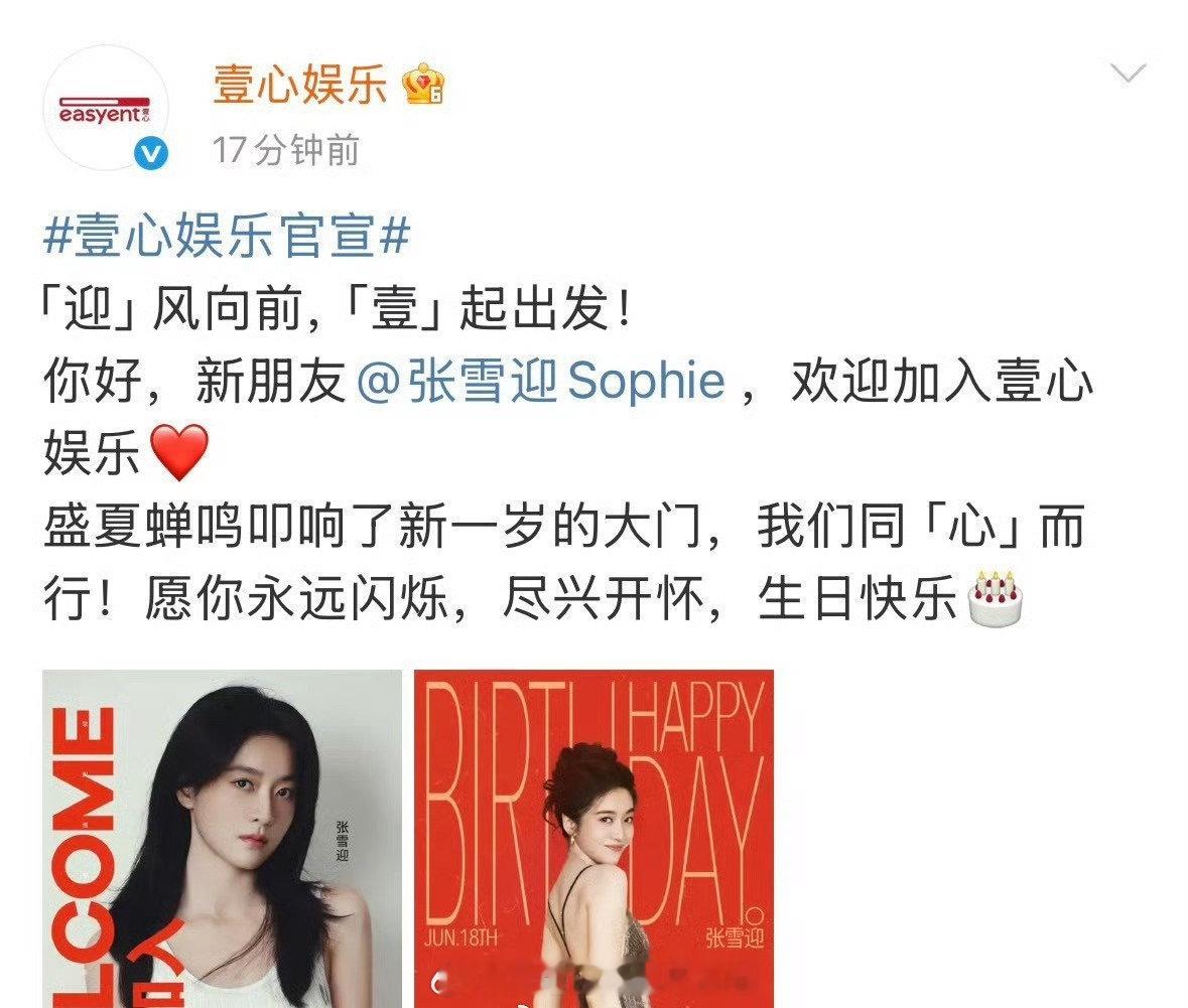 张雪迎壹心娱乐官宣，同公司李现、白宇、春夏、吴慷仁、周雨彤、马伊琍、马思纯等。《