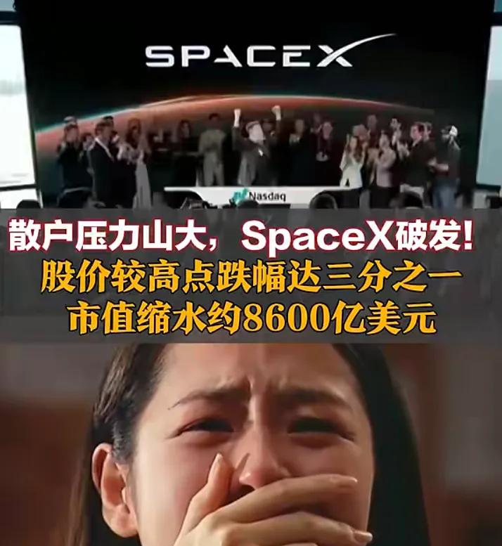又一个造富神话破灭，无数股民哭了！随着马斯克的SpaceX破发，8600亿美元市