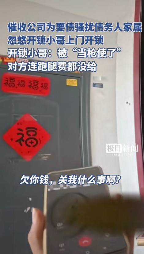 催收公司为要债骚扰债务人家属，忽悠开锁小哥上门开锁，开锁小哥：被“当枪使了”，对方连跑腿费都没给