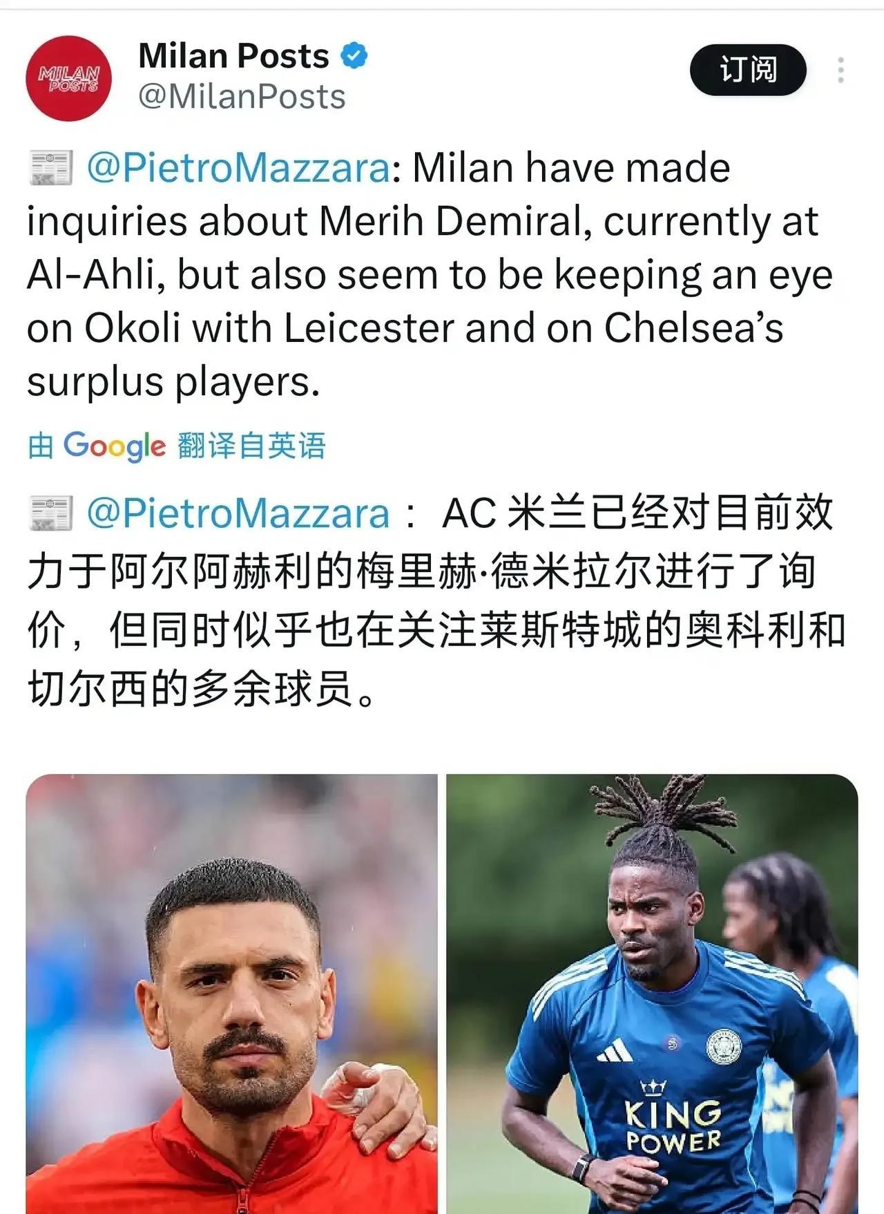 米兰中后卫目标球员，除了我们之前爆出的奥克利与这两天开始疯传的德米拉尔外，切尔西