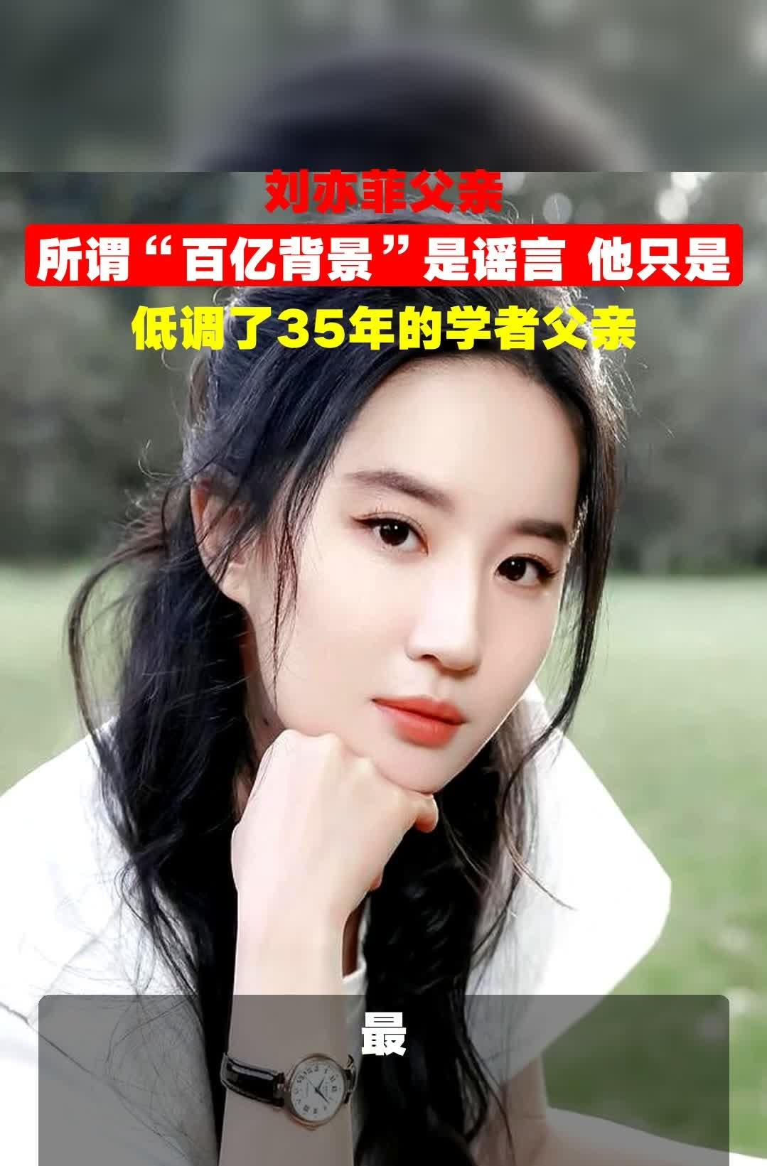 刘亦菲“千亿爹”真相曝光！三代人没一个靠钱吃饭，这才是真贵族！你还在信刘亦