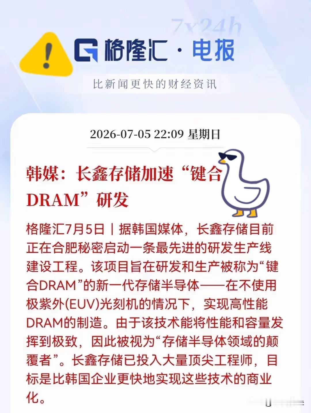 韩媒曝出重磅消息！长鑫不靠EUV也能造高端内存，海外巨头坐不住了据一些韩国媒