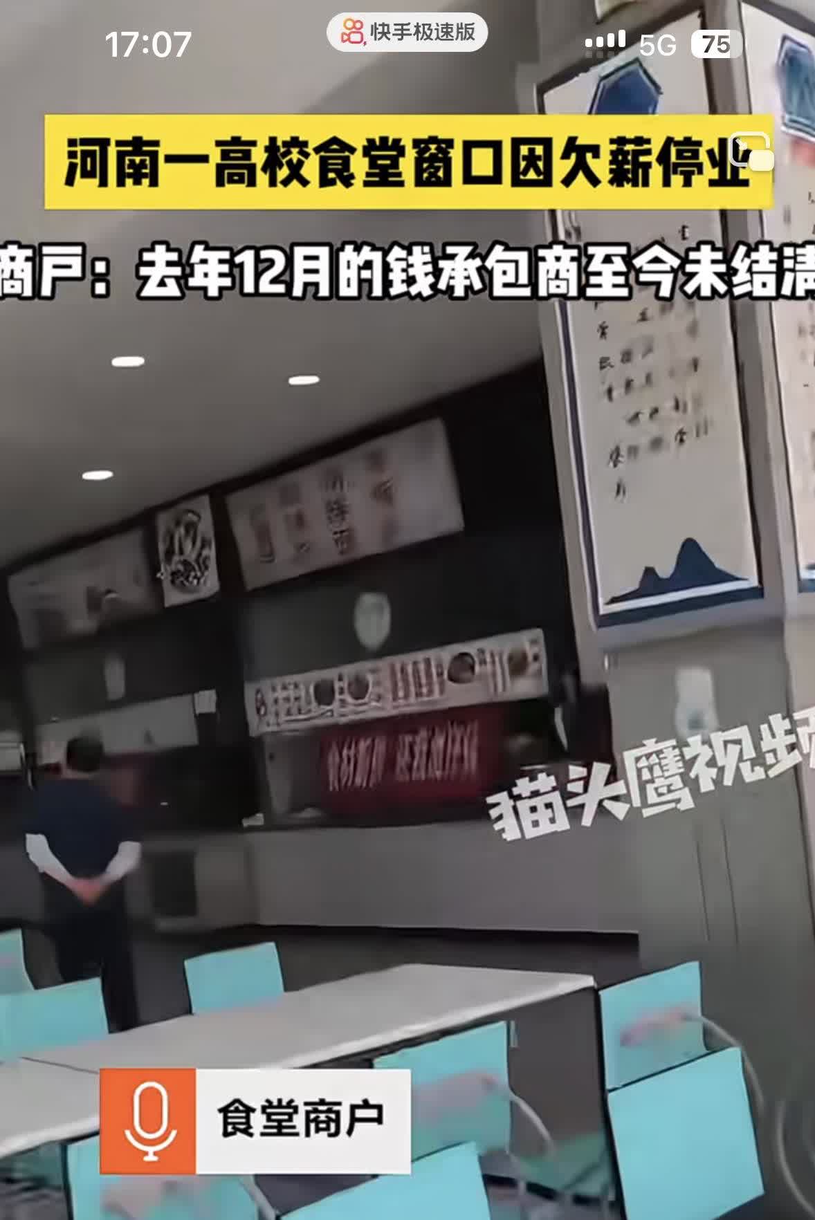 学校食堂发不出工资来直接停业了河南的一个专科学校反映，已经拖欠好几个月的工资
