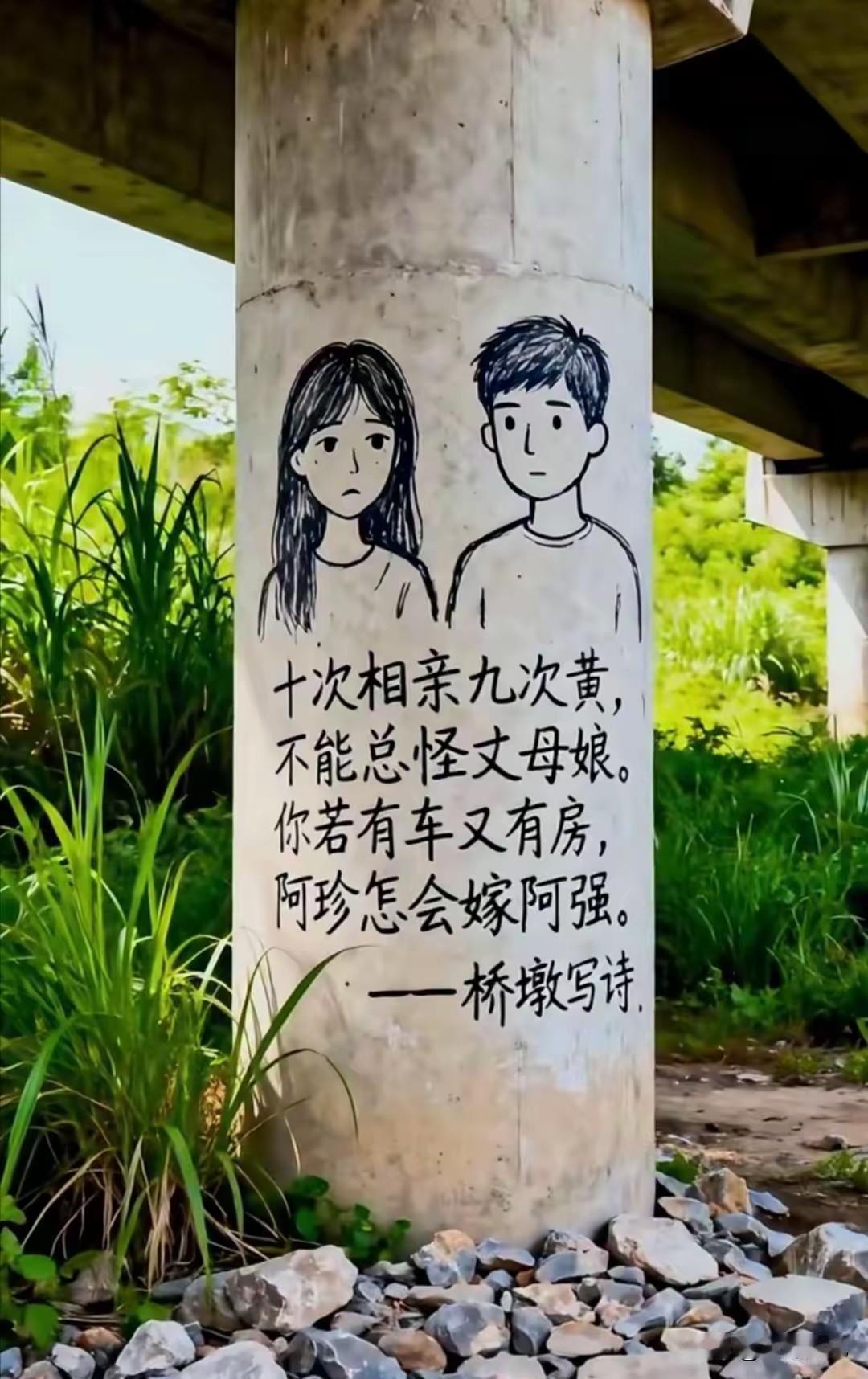 太搞笑了失意才子的相亲诗发表在桥墩上十次相亲九次黄不能总怪丈母娘你若有