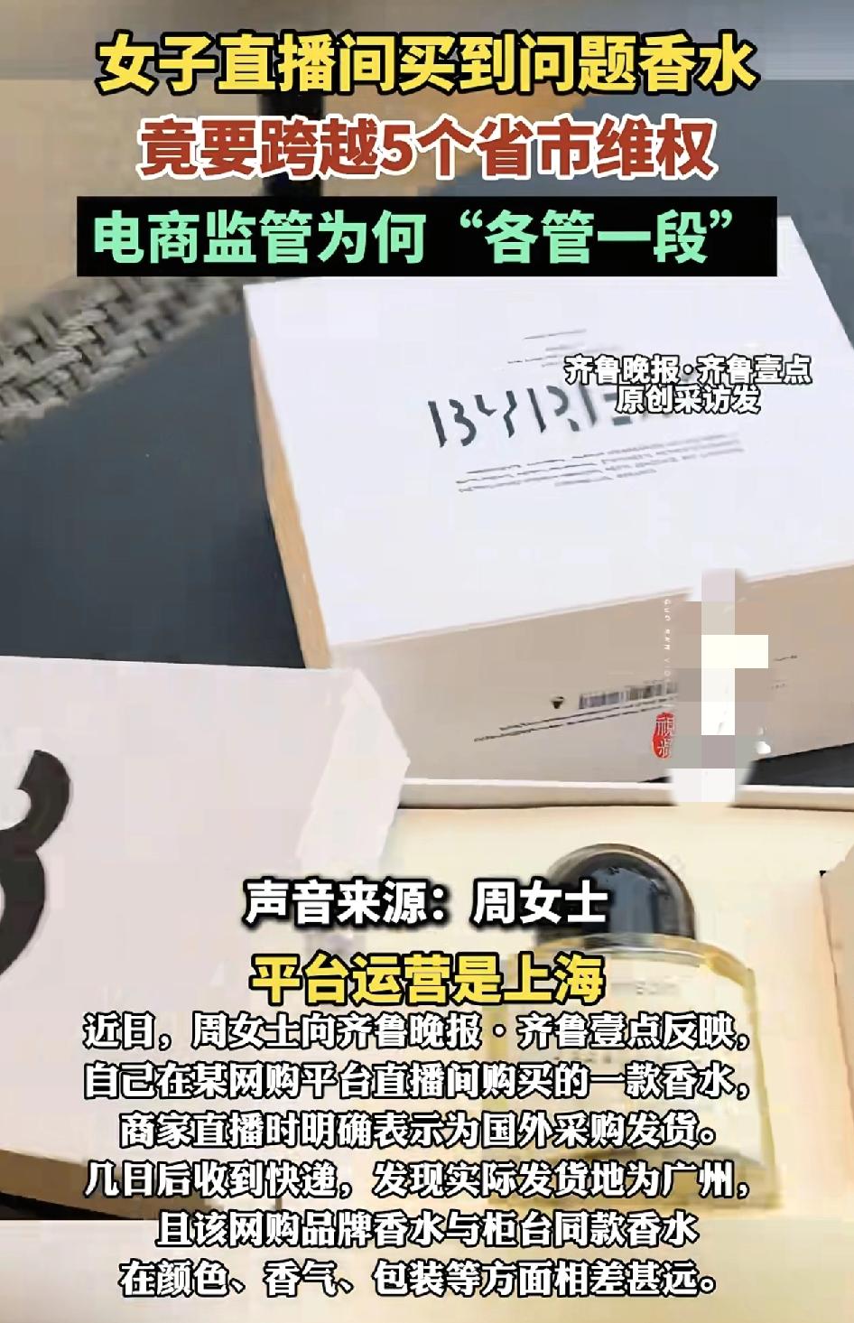女子在直播间购买一款香水却发现跨越5个省市维权难。主播深深香水是在国外采购发货，
