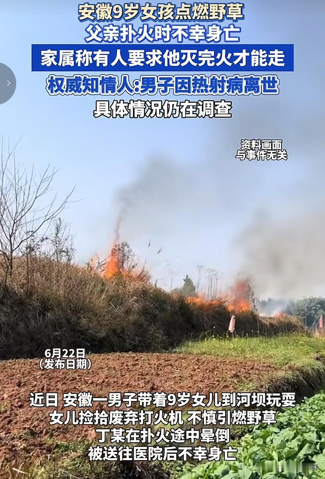 安徽颍上县红星镇男子丁某在带女儿在河边玩耍时，女儿捡到一个打火机用它点燃了河边野