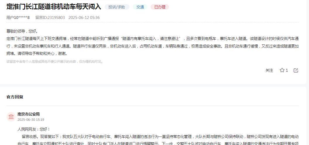 南京市公安局消息：网友反映定淮门长江隧道每天上下班严重堵塞，原因是摩托车和电瓶车