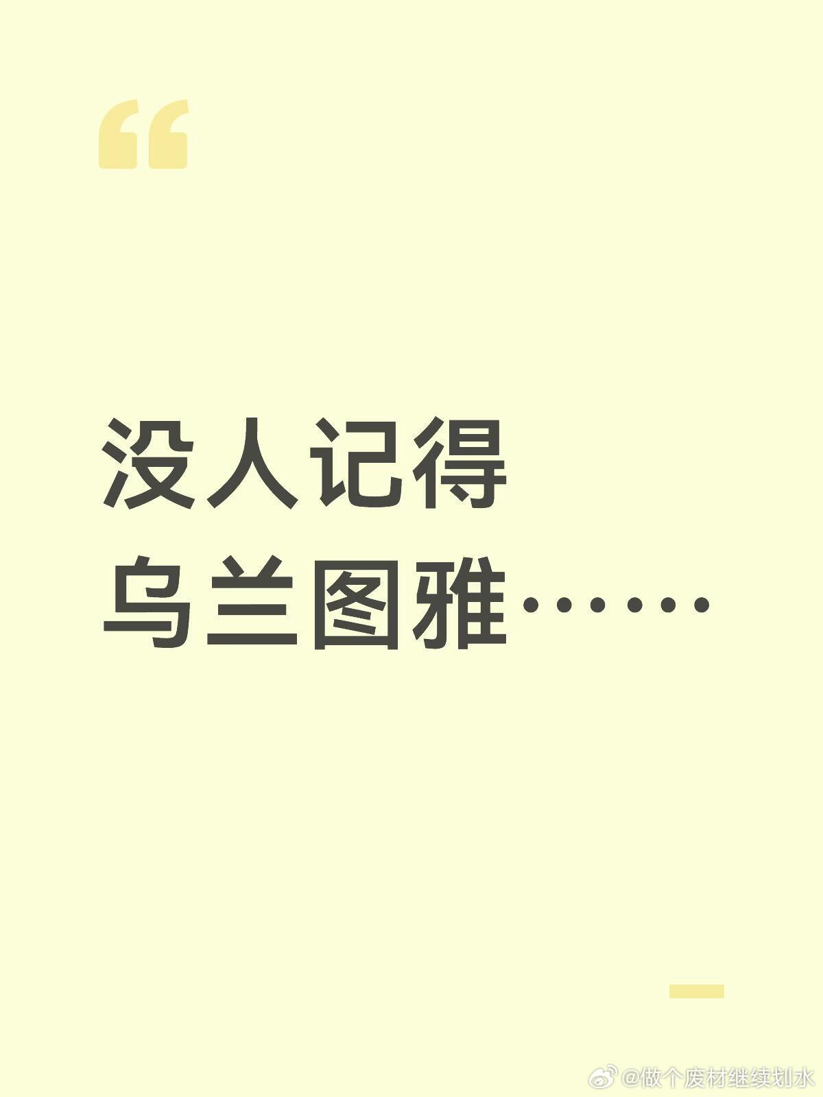 没人记得乌兰图雅之前……没人记得本季舞台第一个上场表现最完美的乌兰图雅当天晚上就