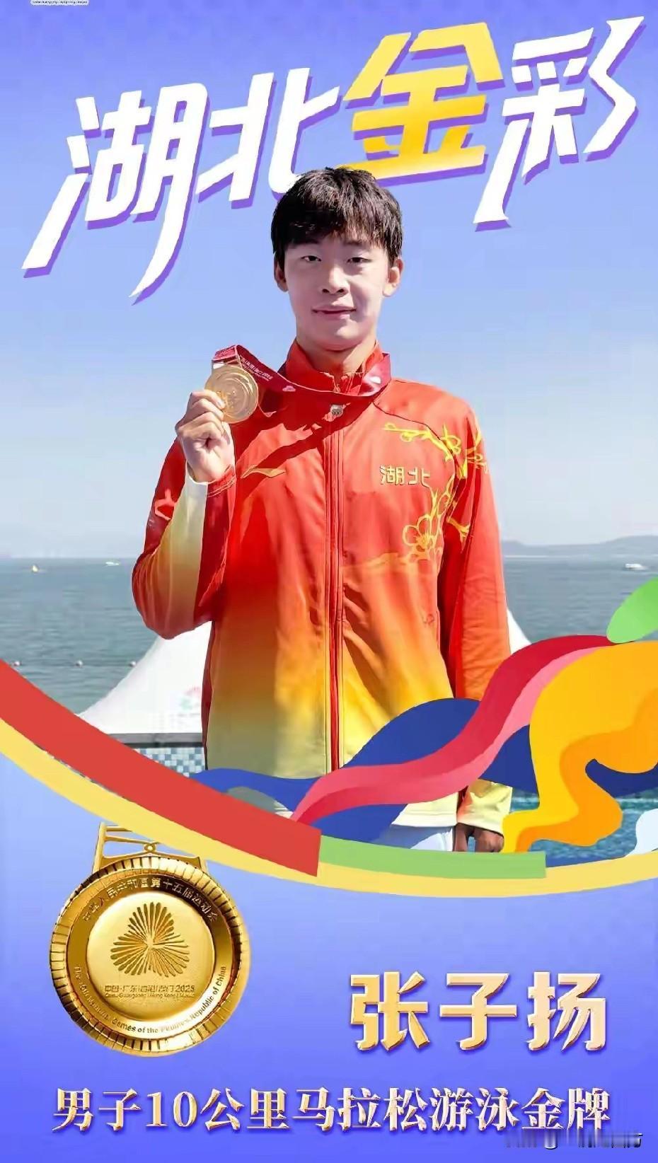第十五届全运会男子10公里马拉松游泳比赛，24岁的湖北选手张子扬以1小时59分5