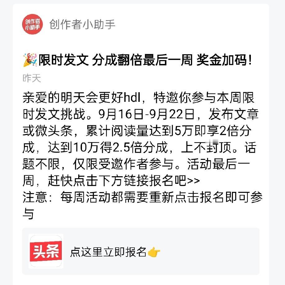 上个星期头条做活动，达到阅读量一万个，奖励66元。这个星期继续做活动，阅读量累积