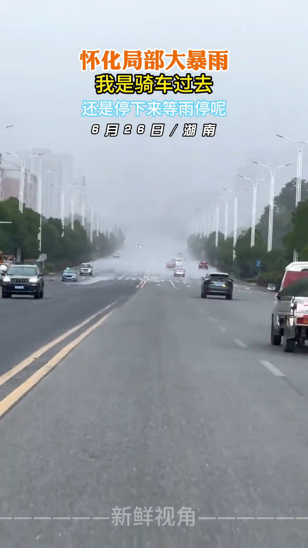 怀化局部大暴雨我是骑车过去还是停下来等雨停呢